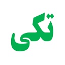 خرید تکی